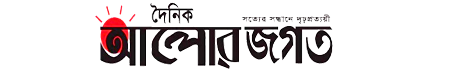 দৈনিক আলোর জগত নিউজ